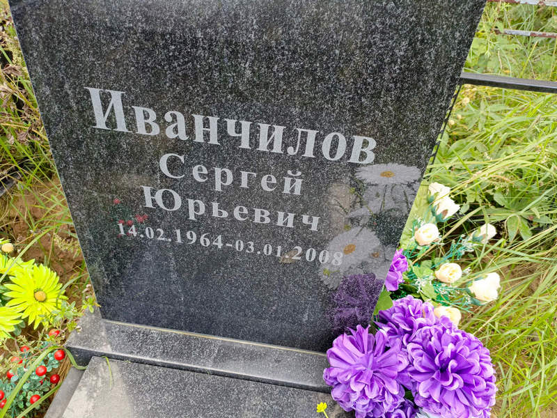 Иванчилов