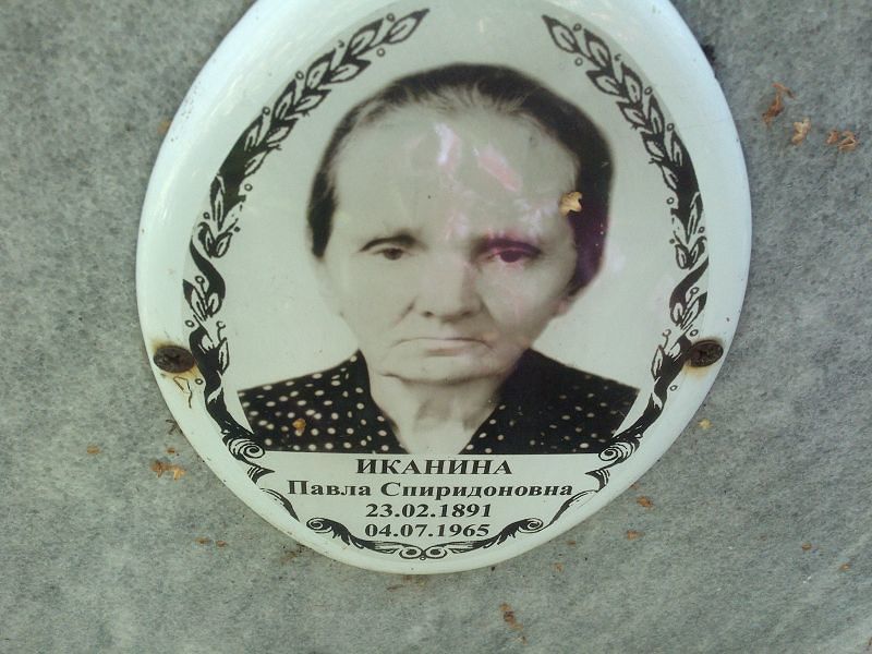 Павла Иканина Спиридоновна