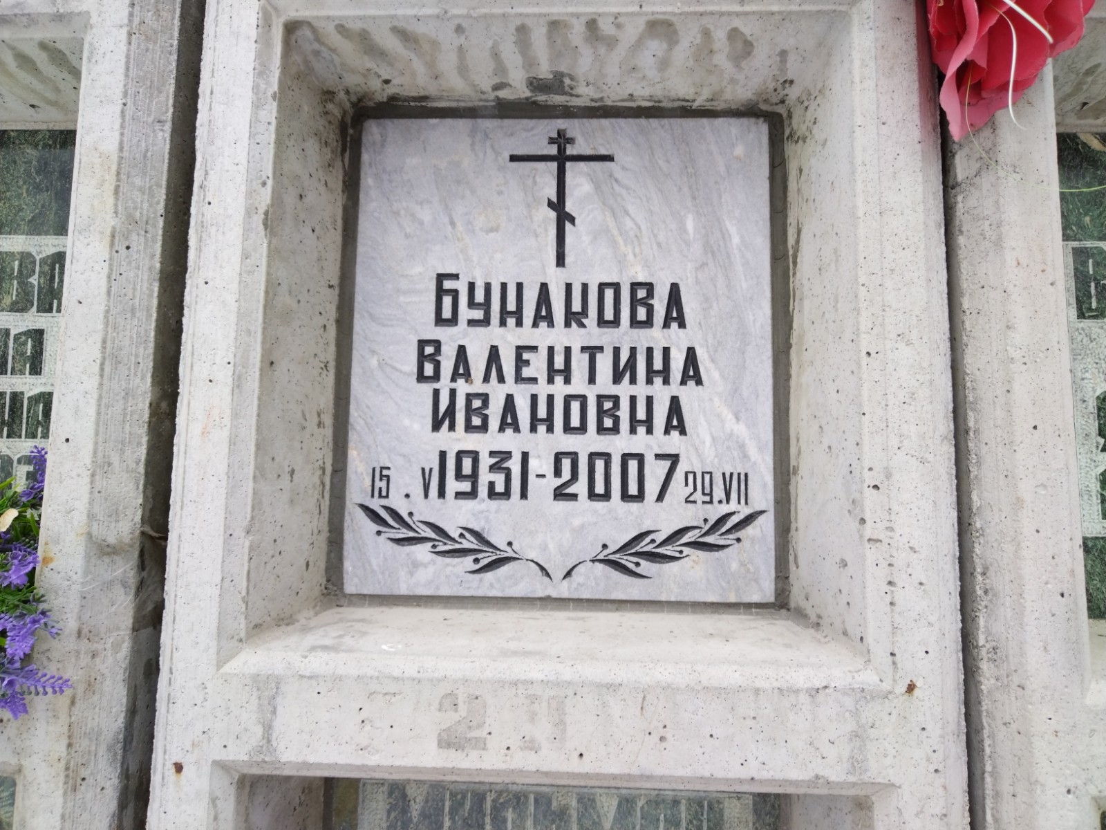 Бунакова Валентина Ивановна