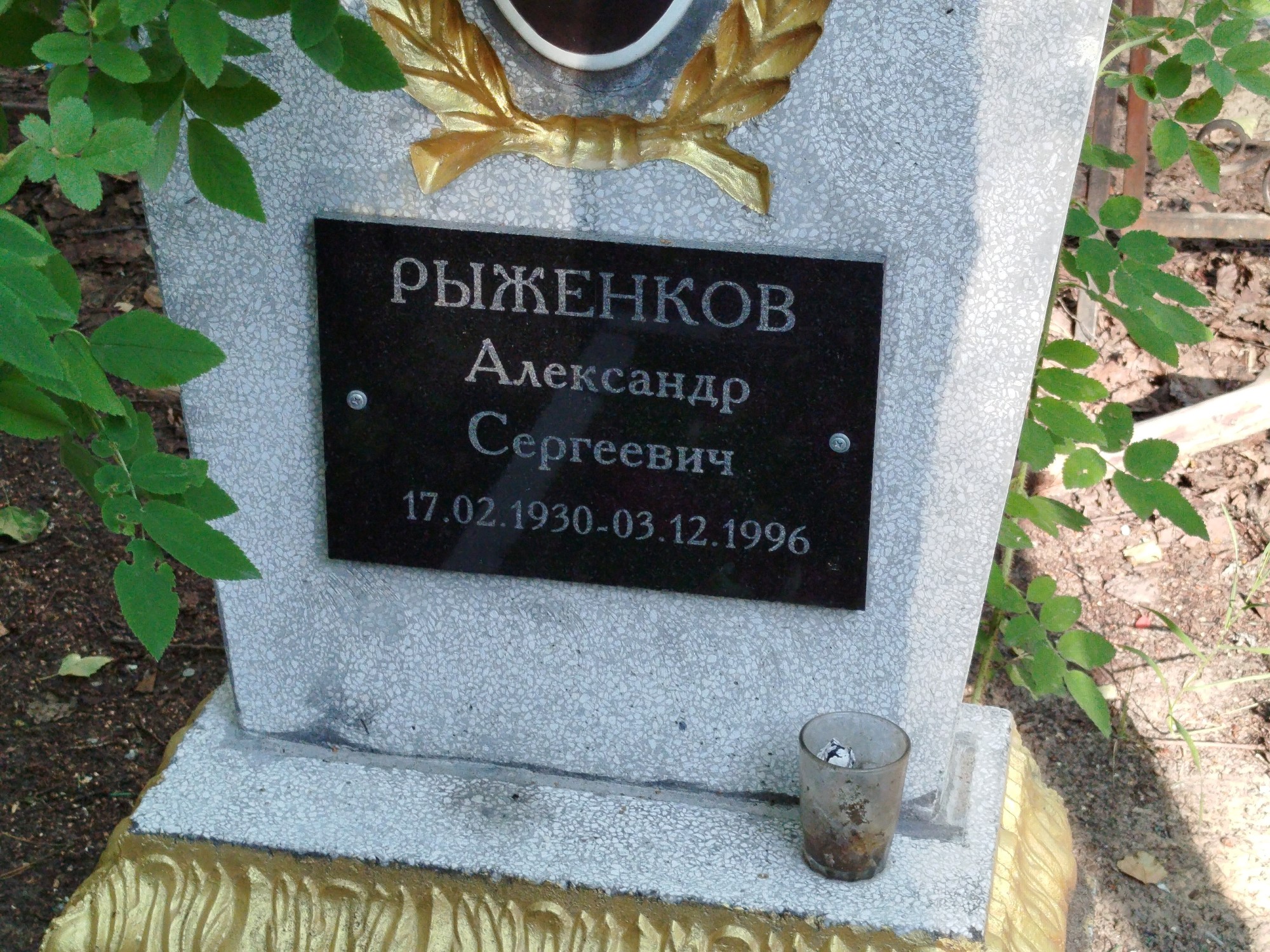 Рыженков Александр Сергеевич