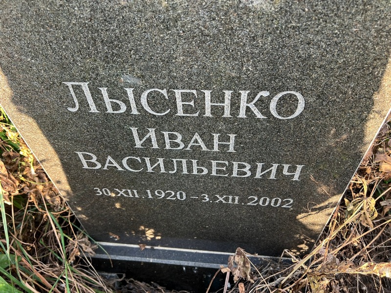 Лысенко
