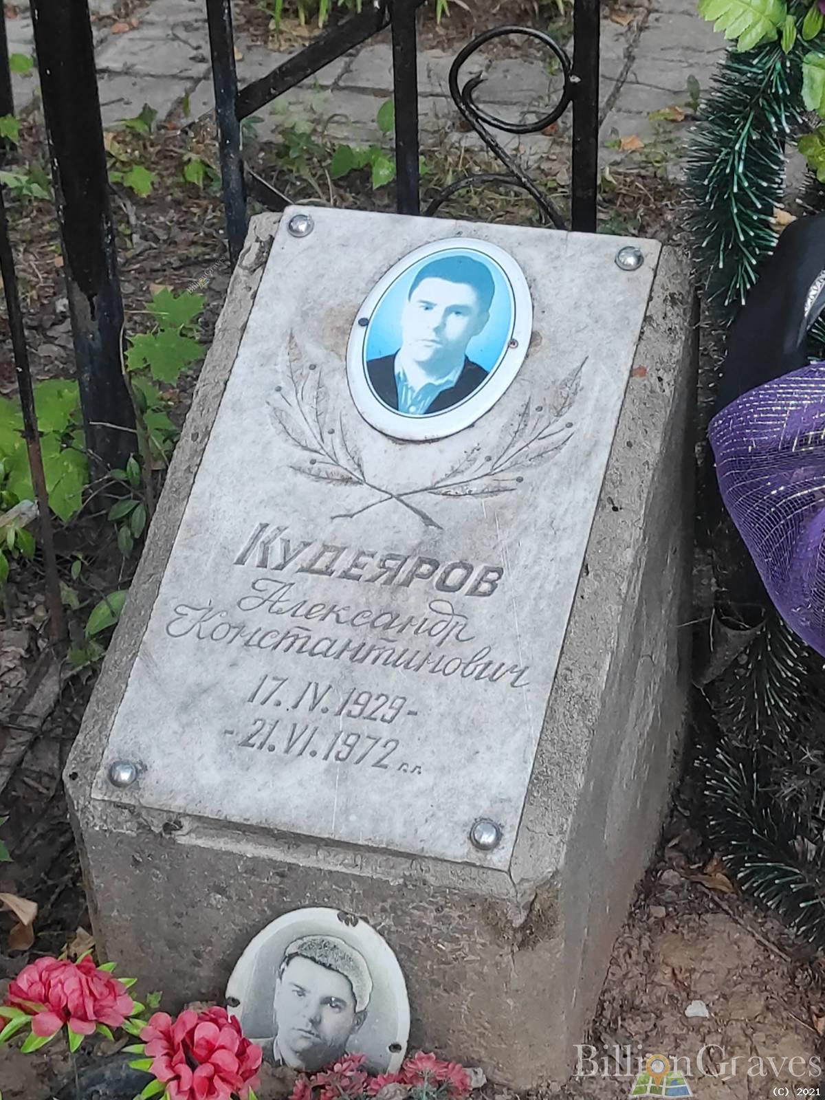 Кудеяров Алексей Константинович