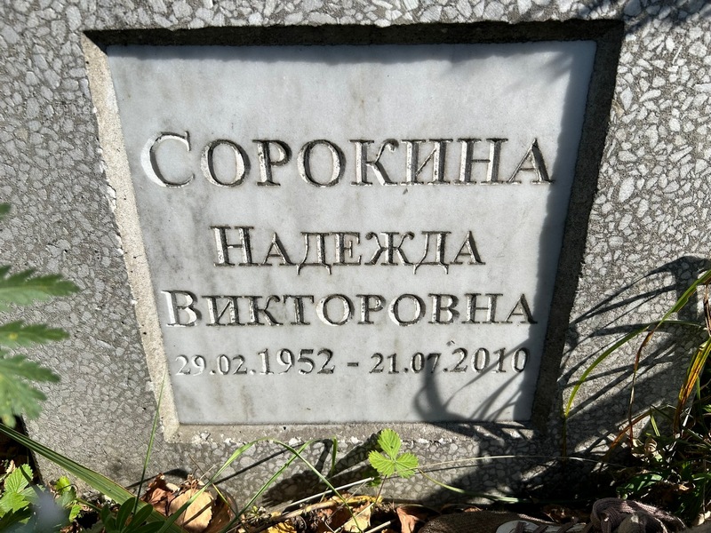 Сорокина