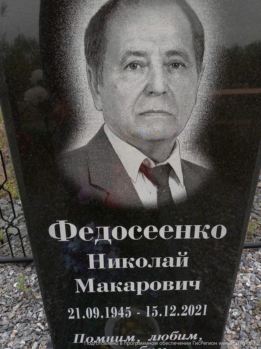 Федосеенко Николай Макарович