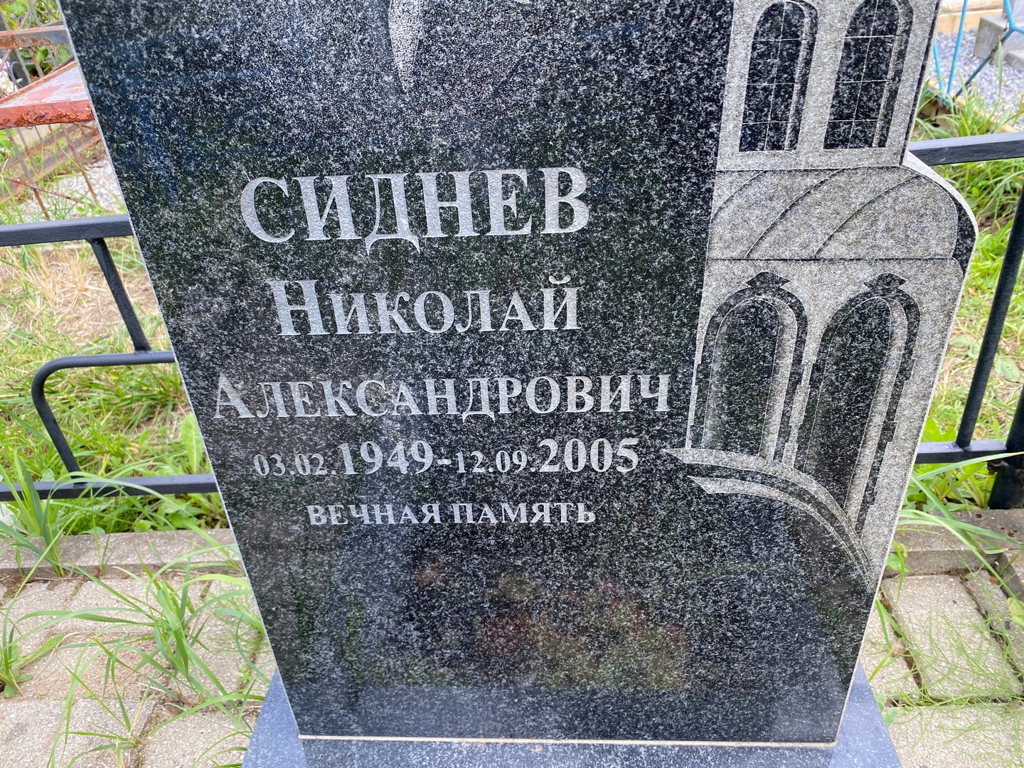 Сиднев