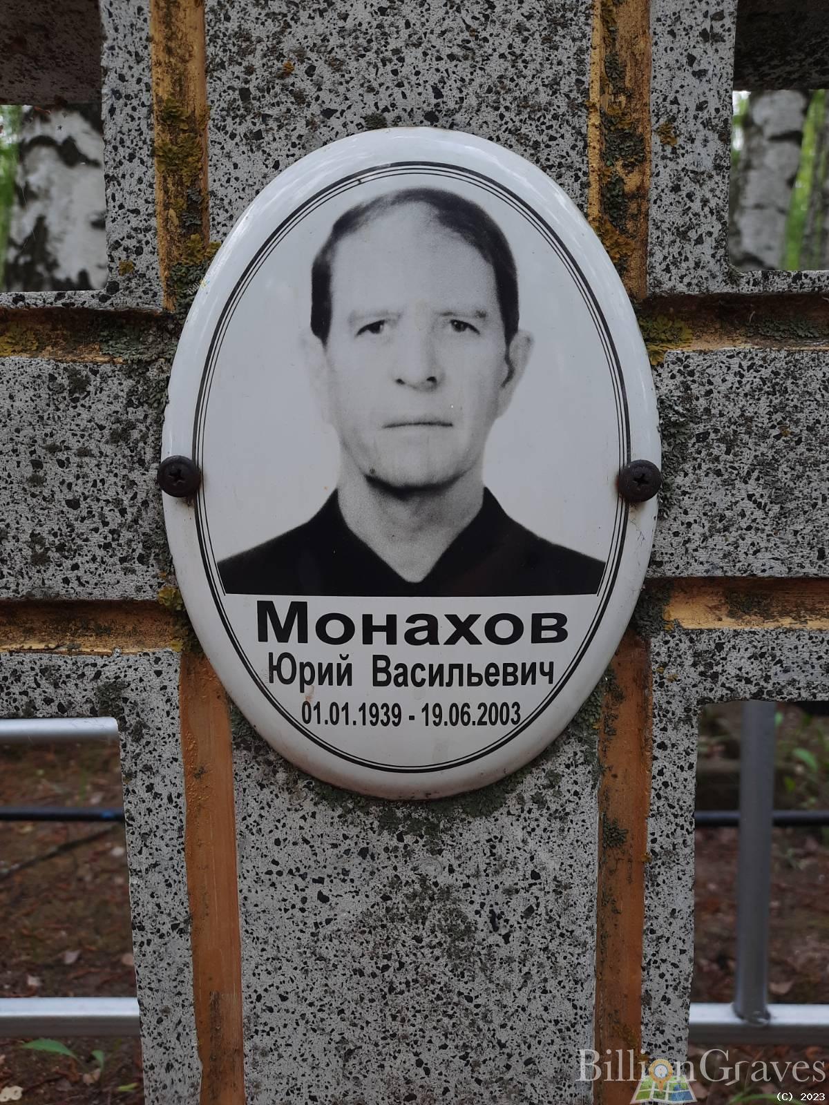 Монахов Юрий Васильевич