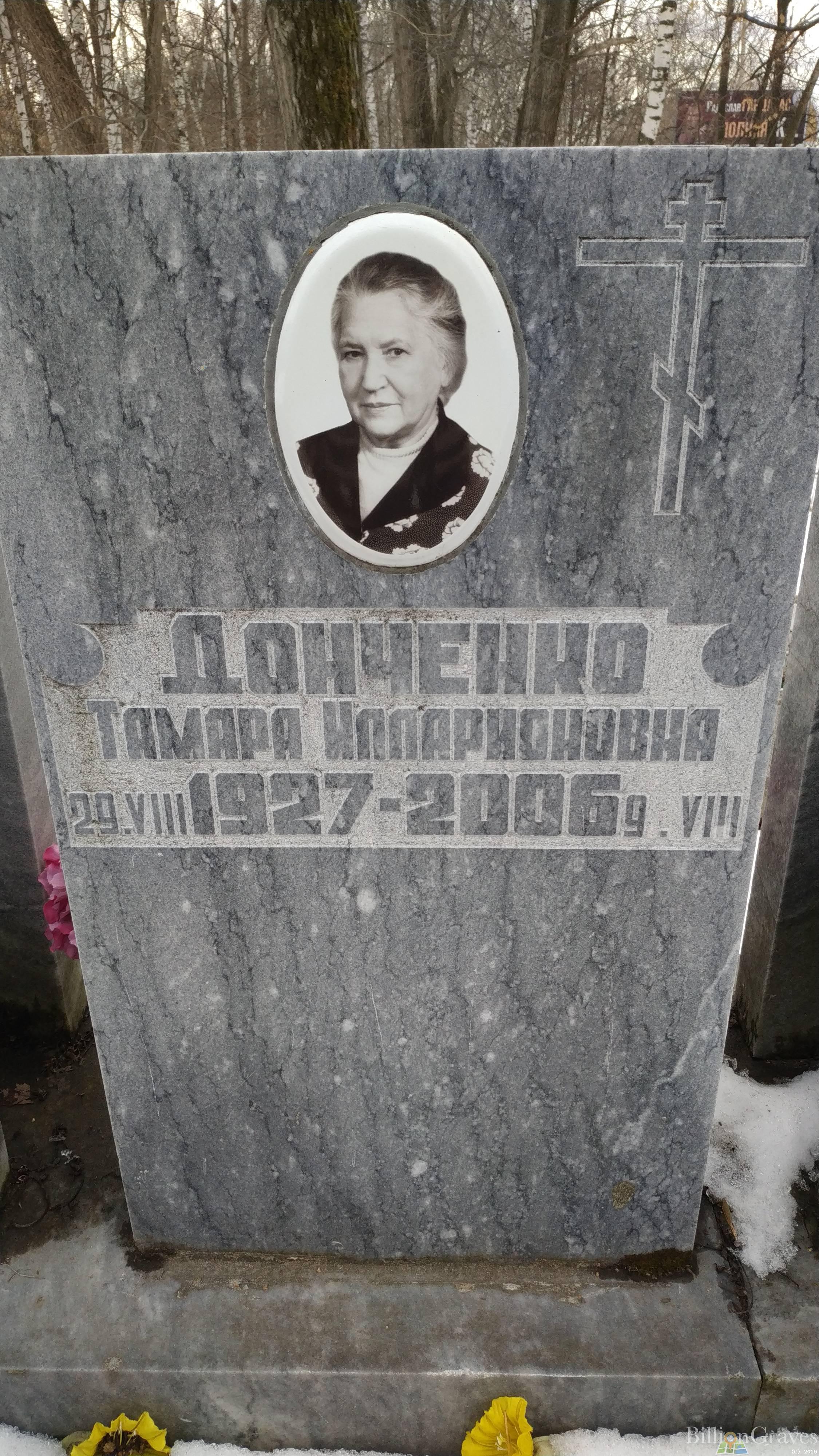 Донченко Тамара Илларионовна