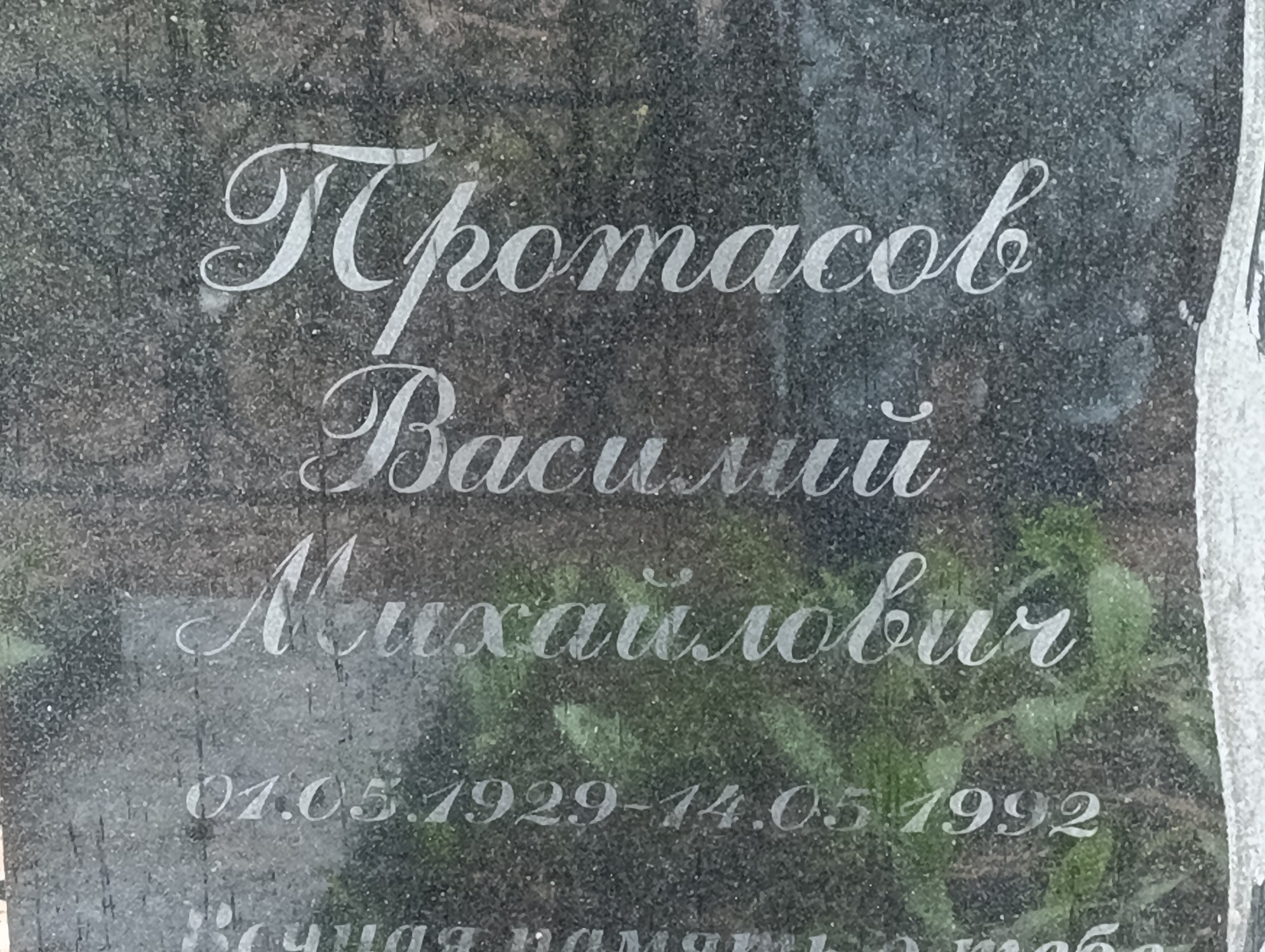 Протасов Василий Михайлович