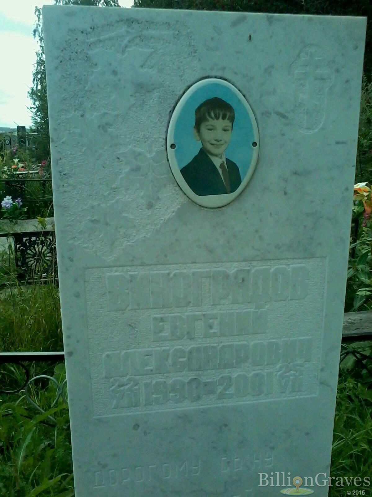 Виноградов Евгений Александрович