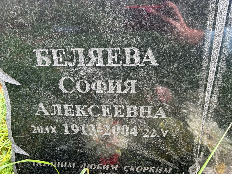 София Беляева Алексеевна