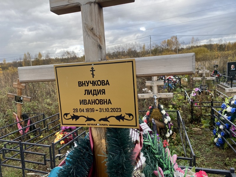 Внучкова