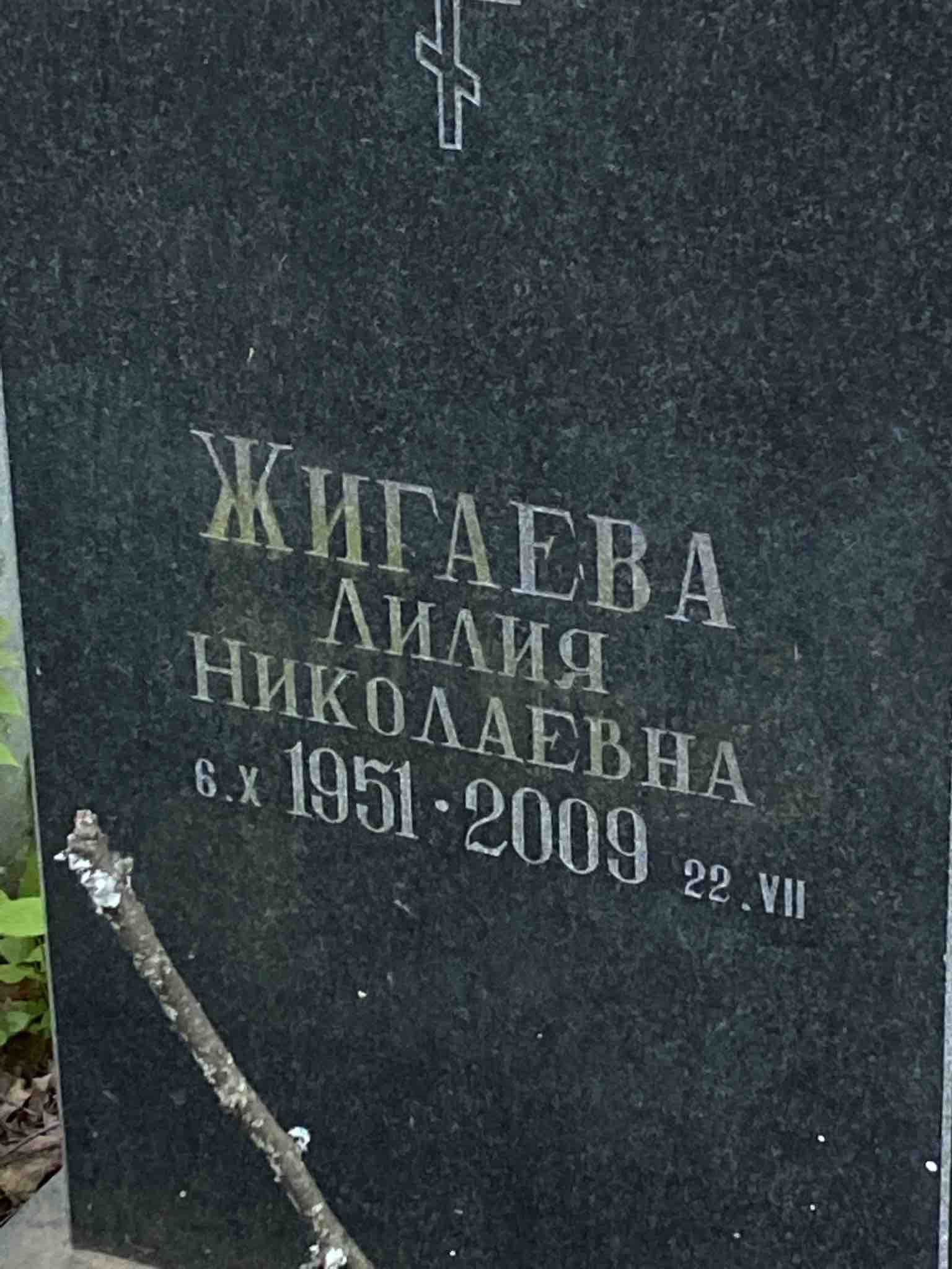 Жигаева Лилия Николаевна