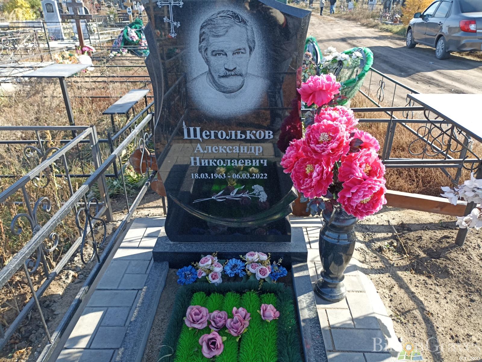 Щегольков Александр Николаевич