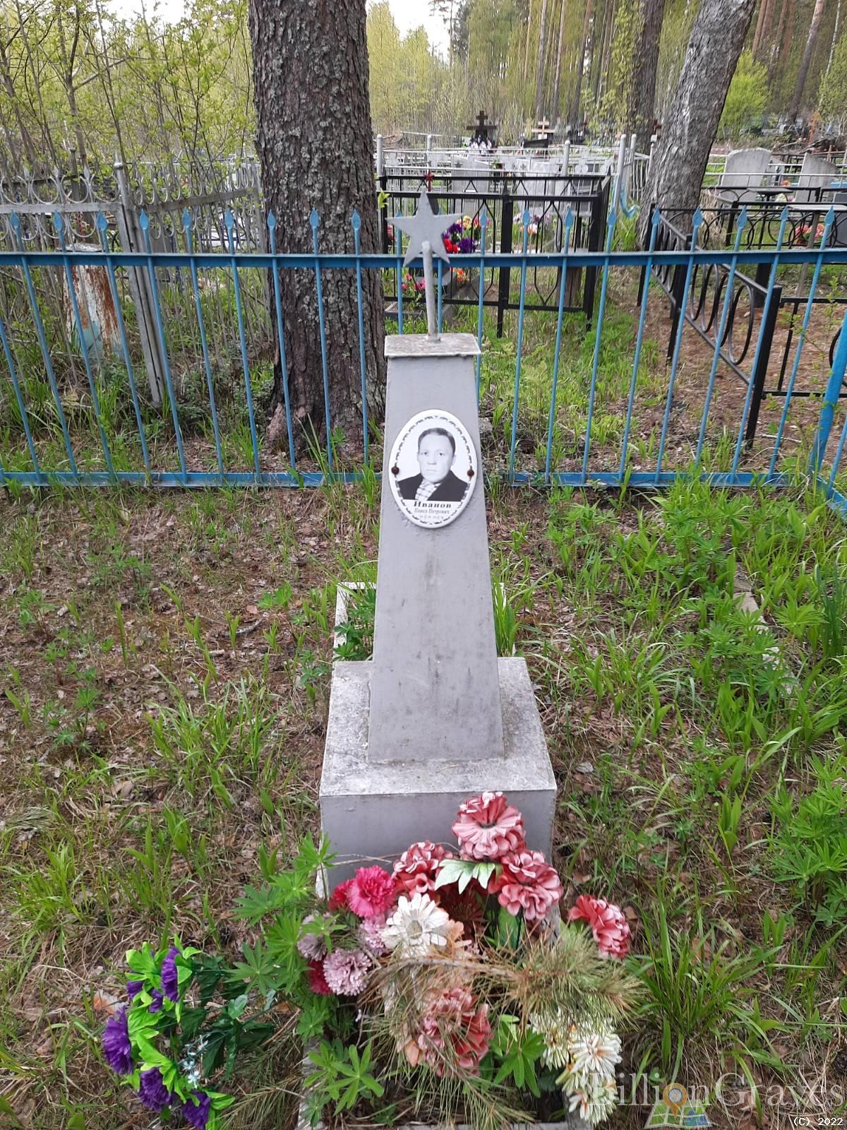 Иванов Павел Петрович