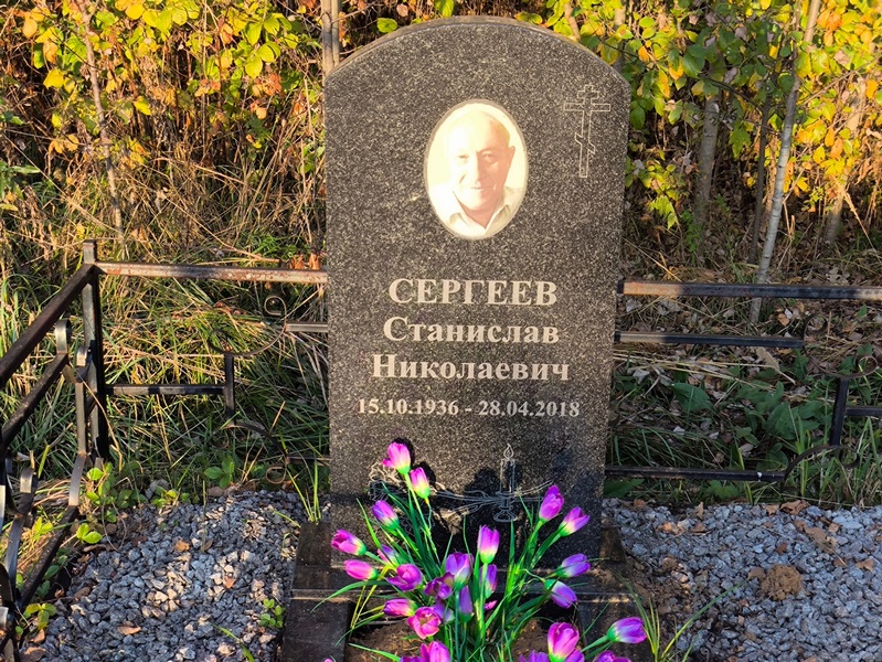 Станислав Сергеев Николаевич