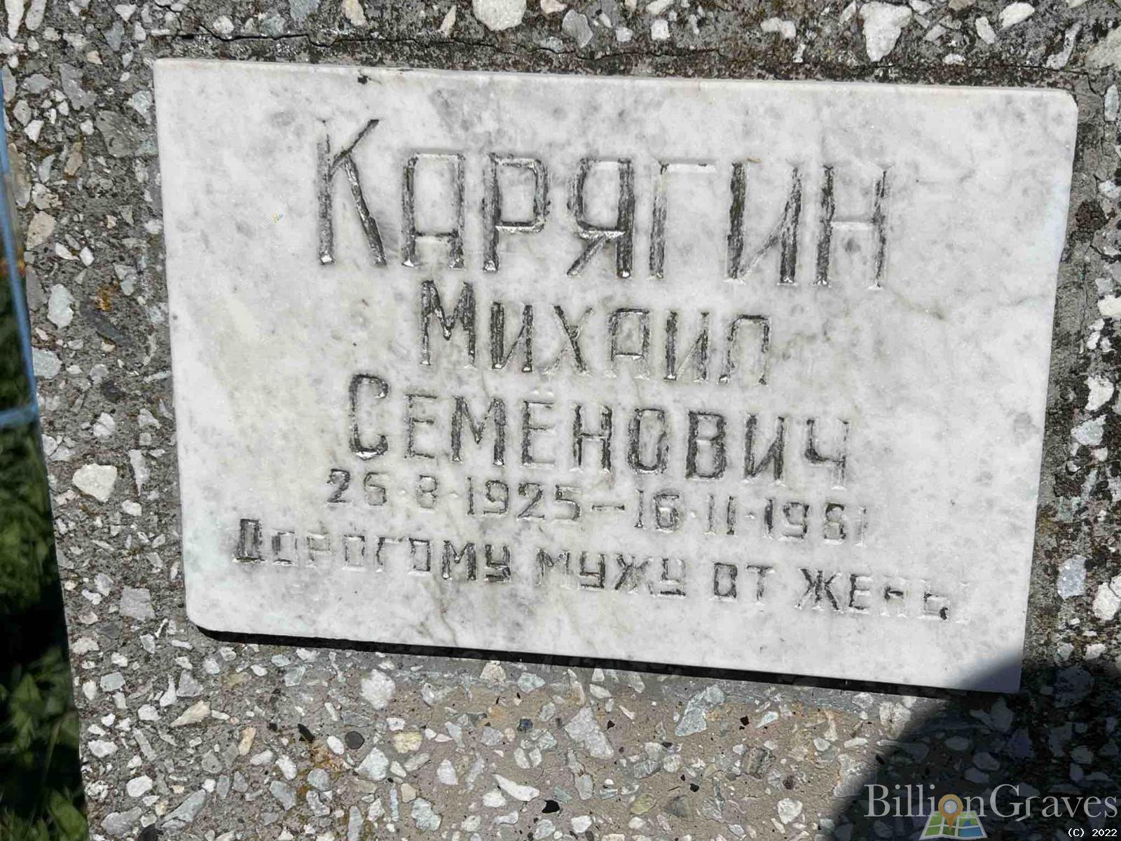 Карягин Михаил Семенович