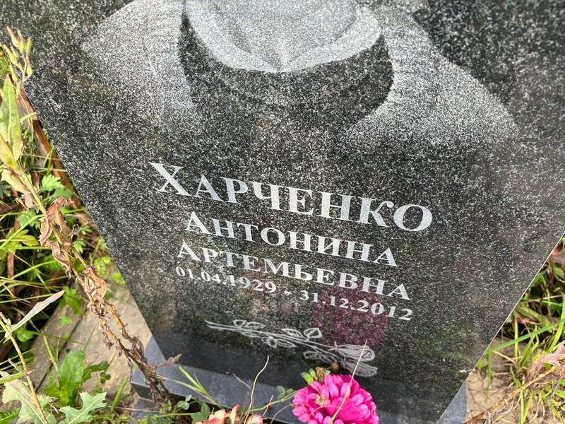 Антонина Харченко Артемьевна