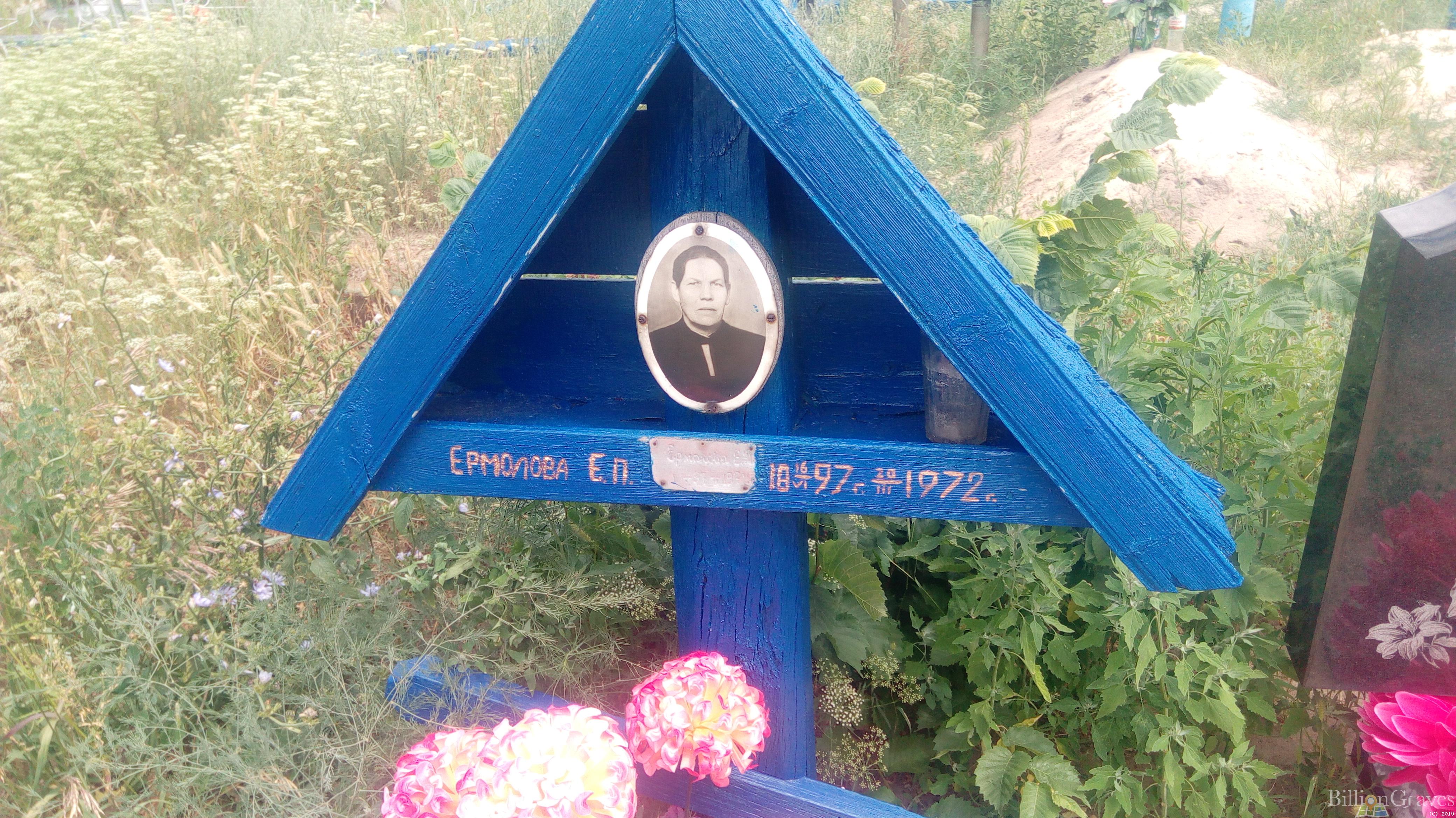Ермолова Е. П.