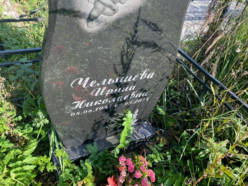 Челышева