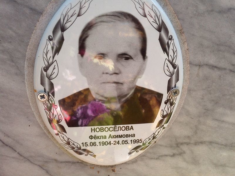Фекла Новоселова Акимовна