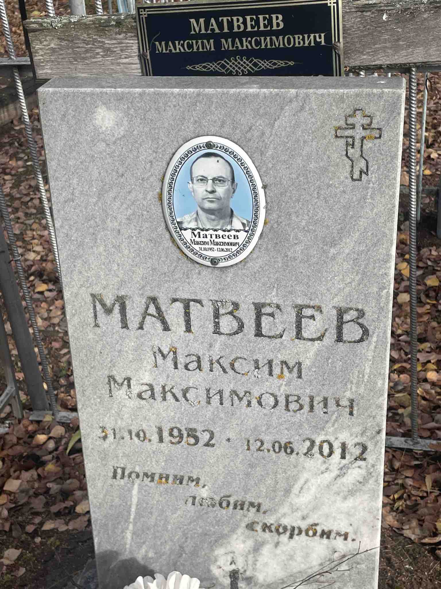 Матвеев Максим Максимович