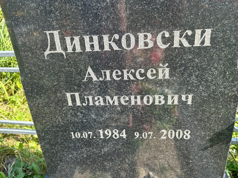 Динковски