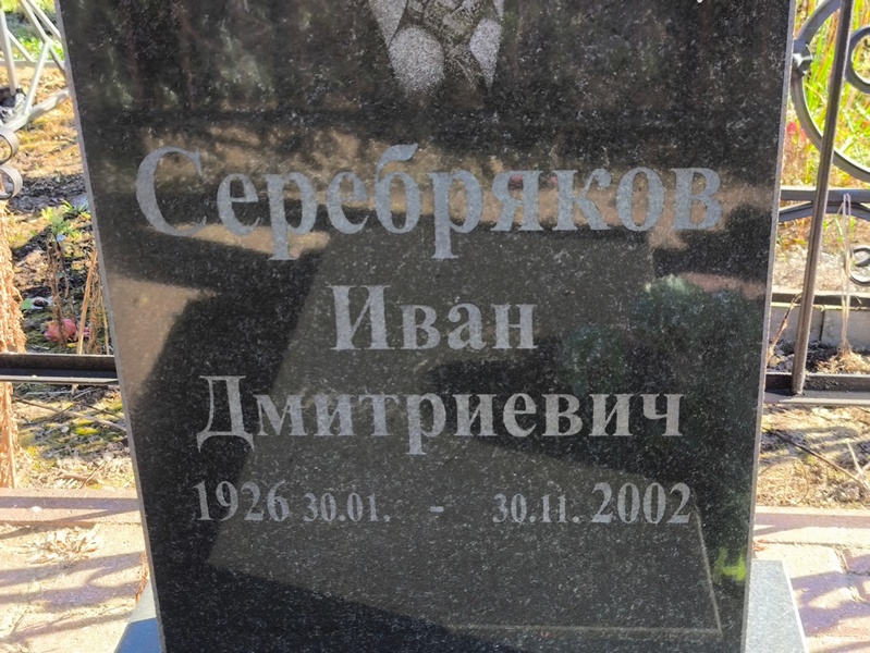 Серебряков