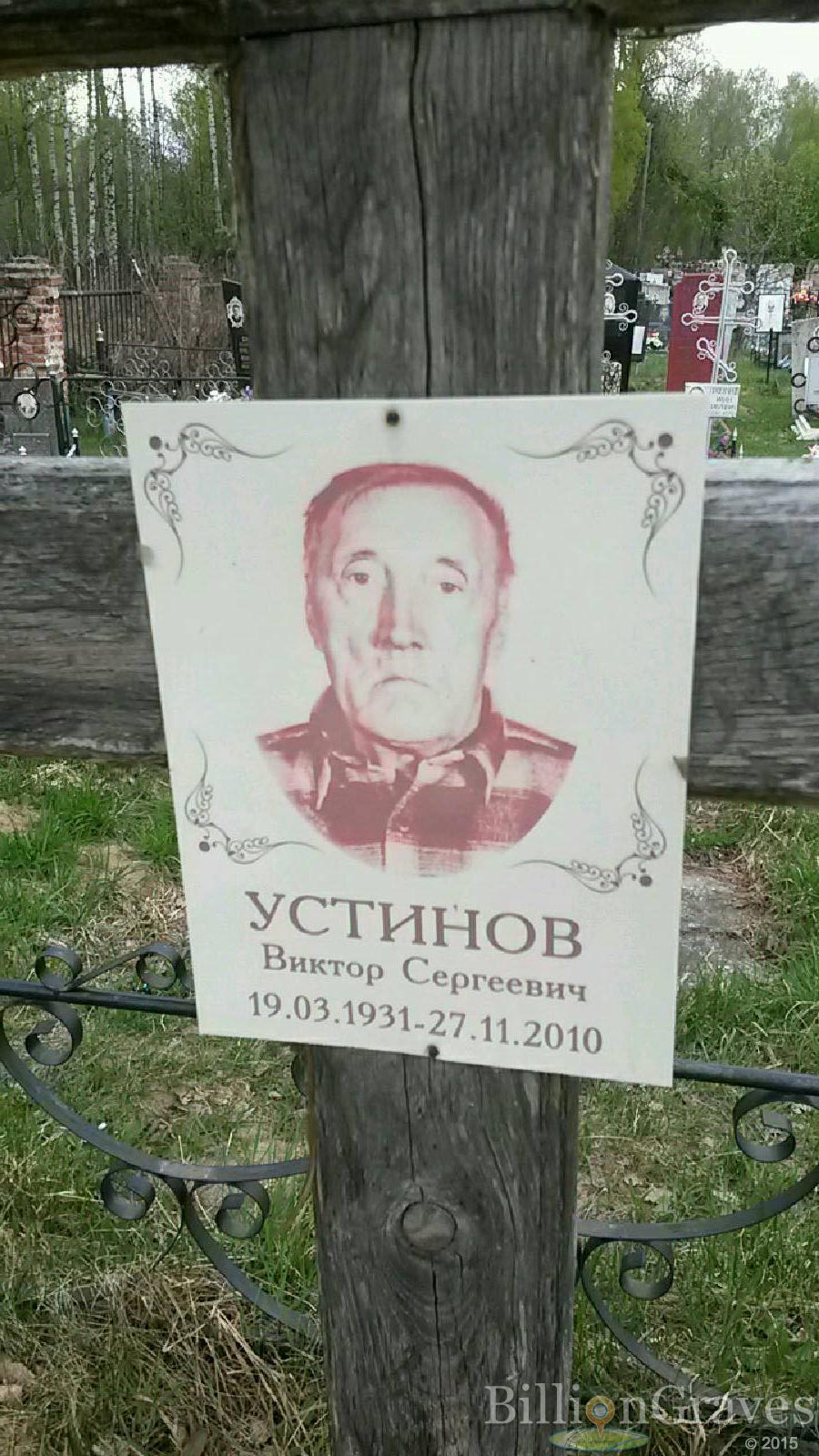 устинов виктор сергеевич