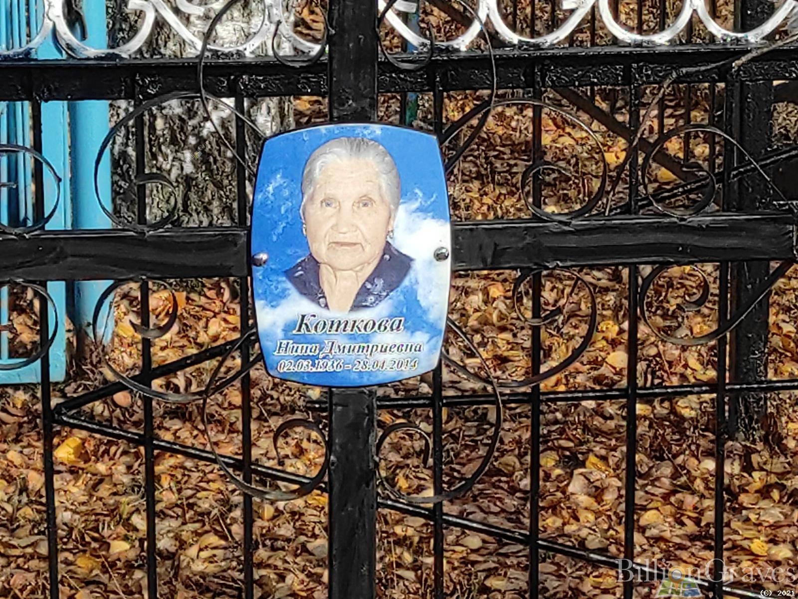 Коткова Нина Дмитриевна