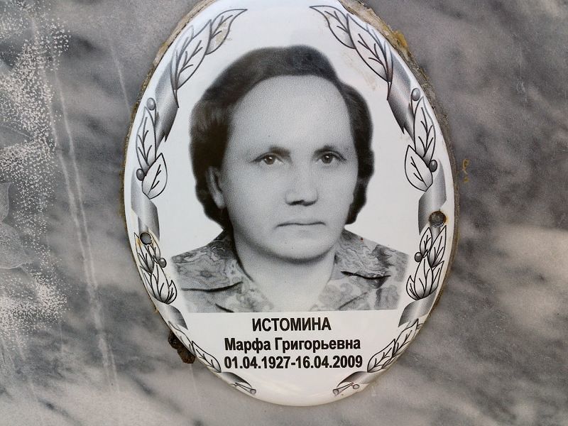 Марфа Истомина Григорьевна