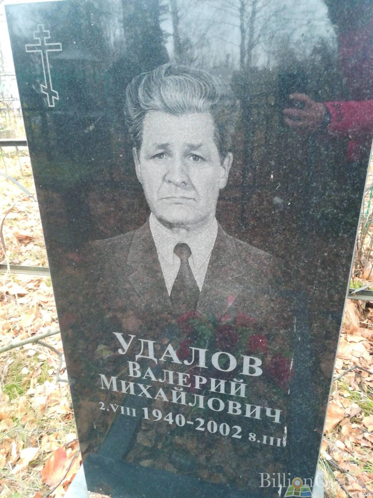 Удалов Валерий Михайлович