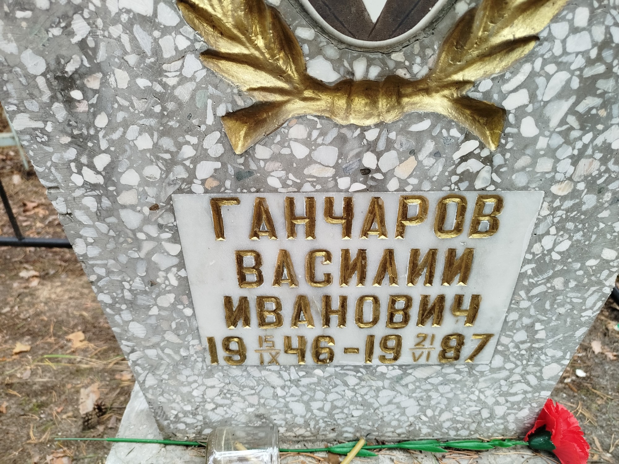 Ганчаров Василий Иванович