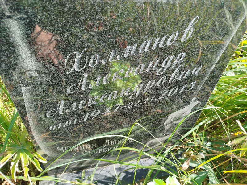 Холманов