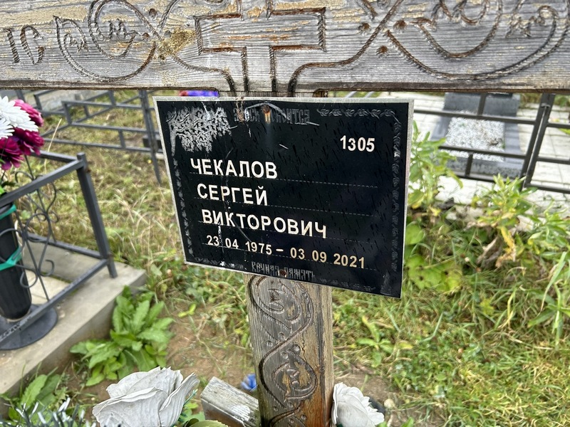 Чекалов