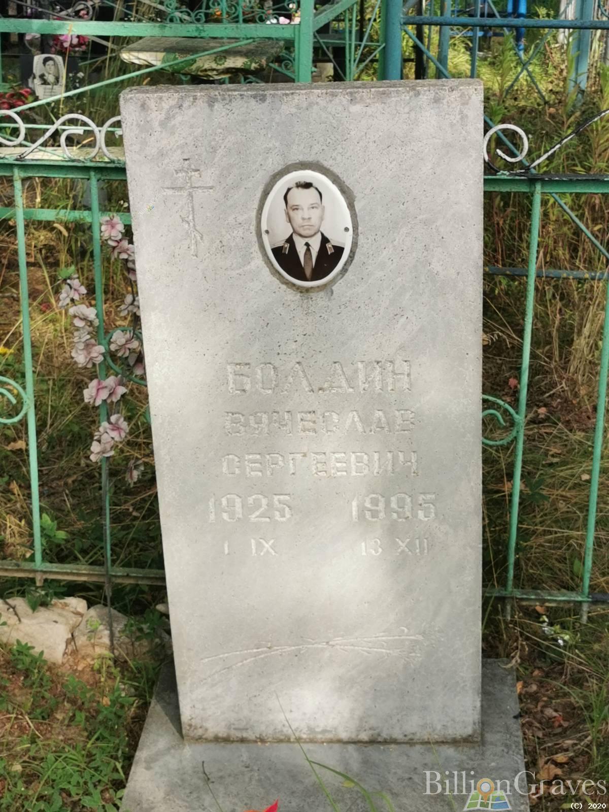 Болдин Вячеслав Сергеевич