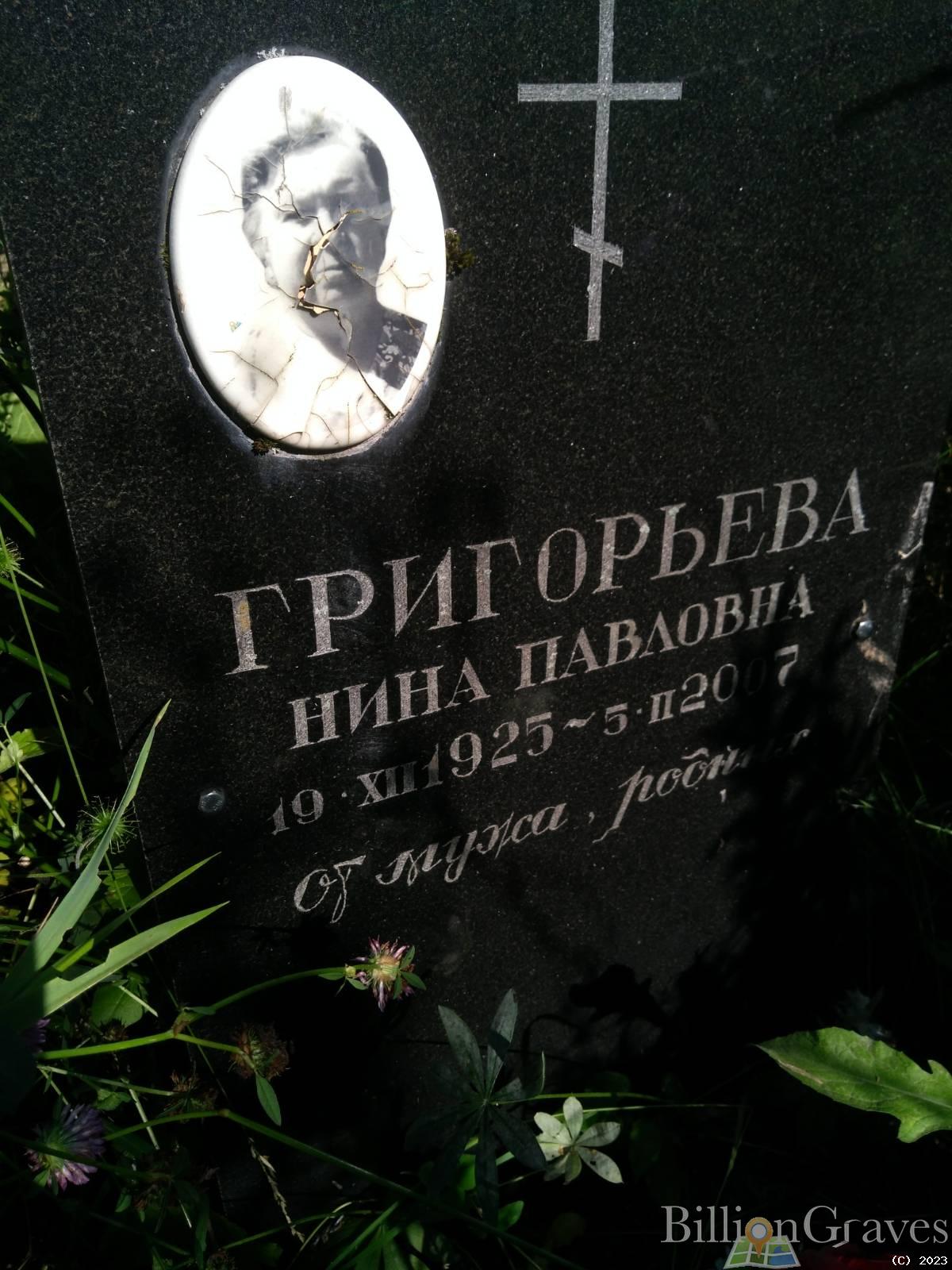Григорьева Нина Павловна