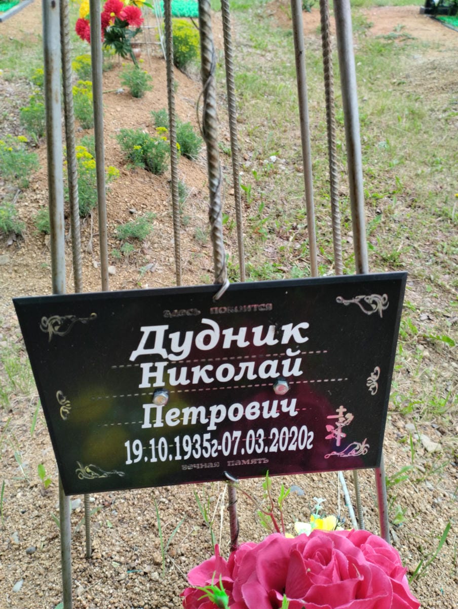 Дудник Николай Петрович