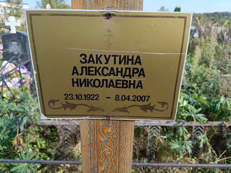 Закутина Александра Николаевна