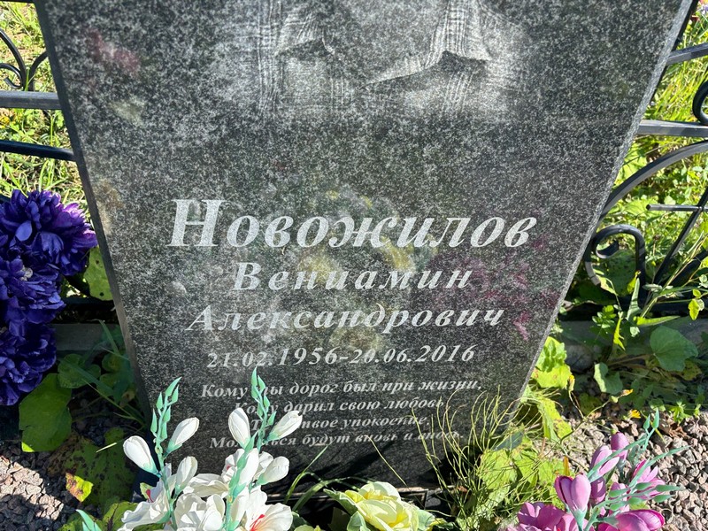 Вениамин Новожилов Александрович