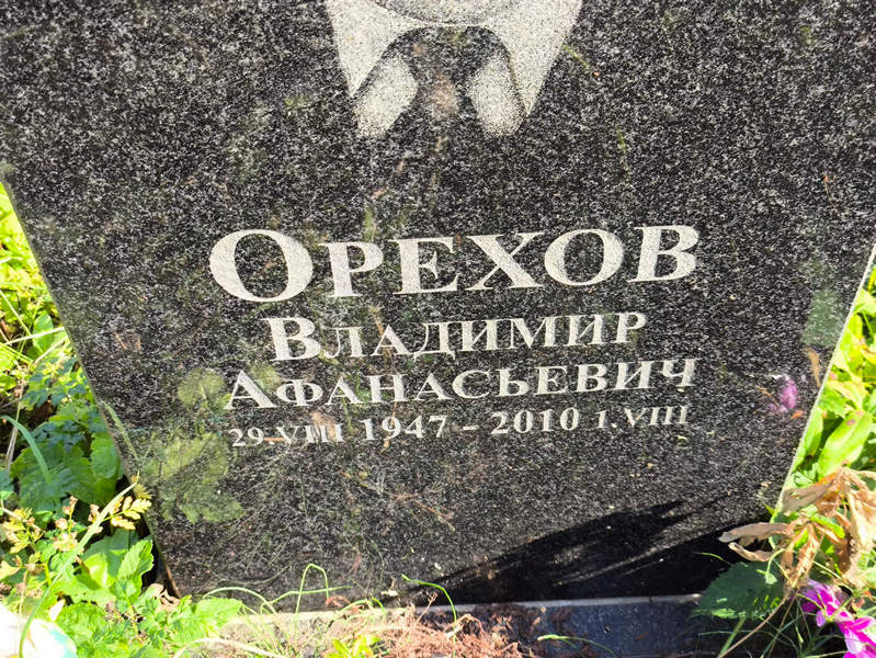 Орехов