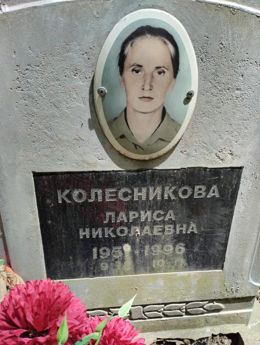 Колесникова Лариса Николаевна