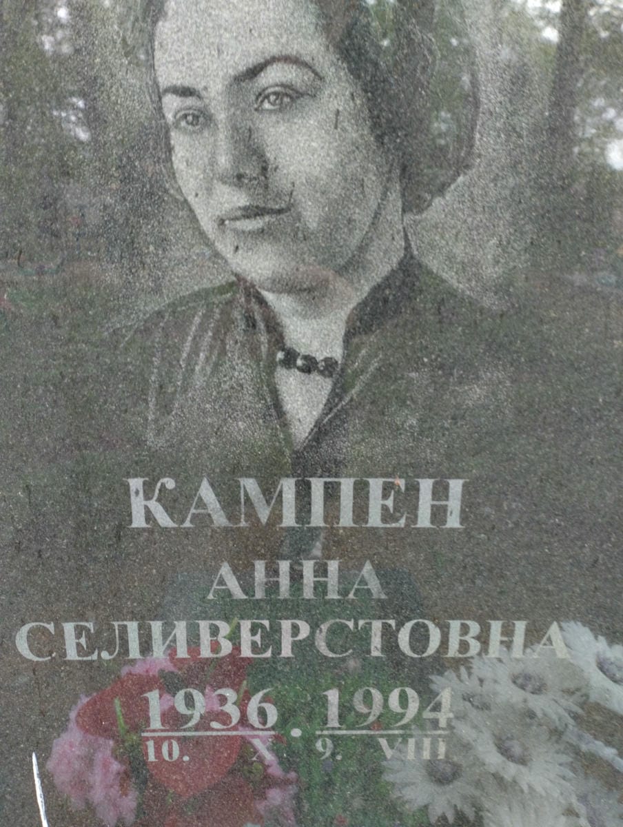 Кампен Анна Селиверстовна