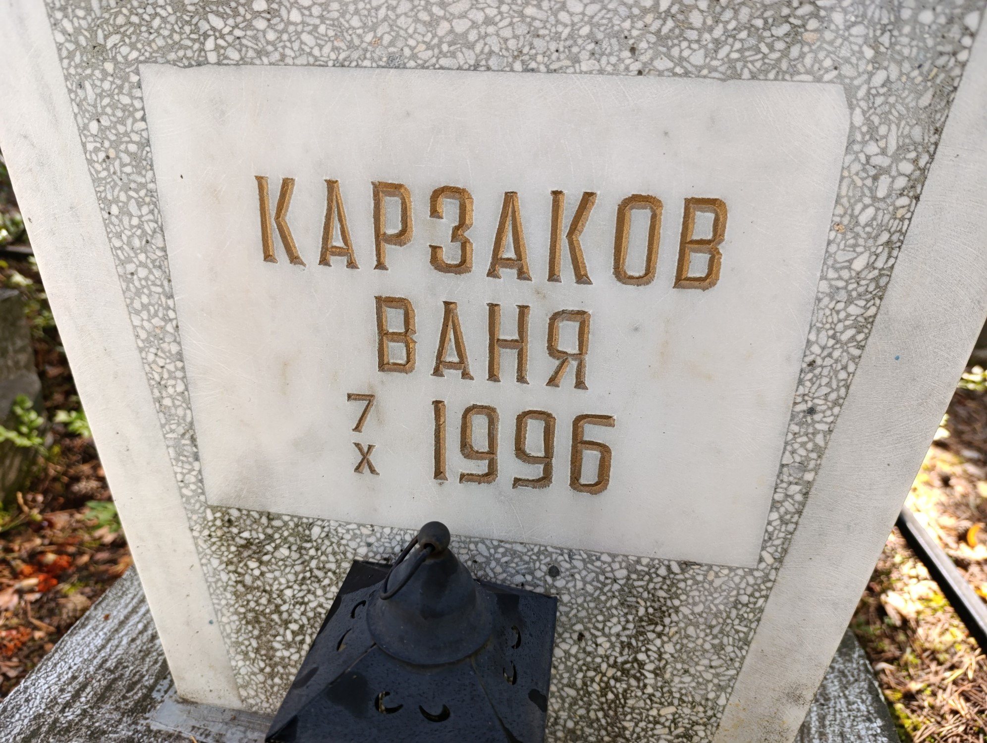 Карзаков Ваня
