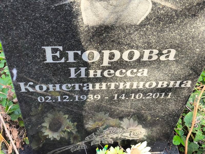 Инесса Егорова Константиновна