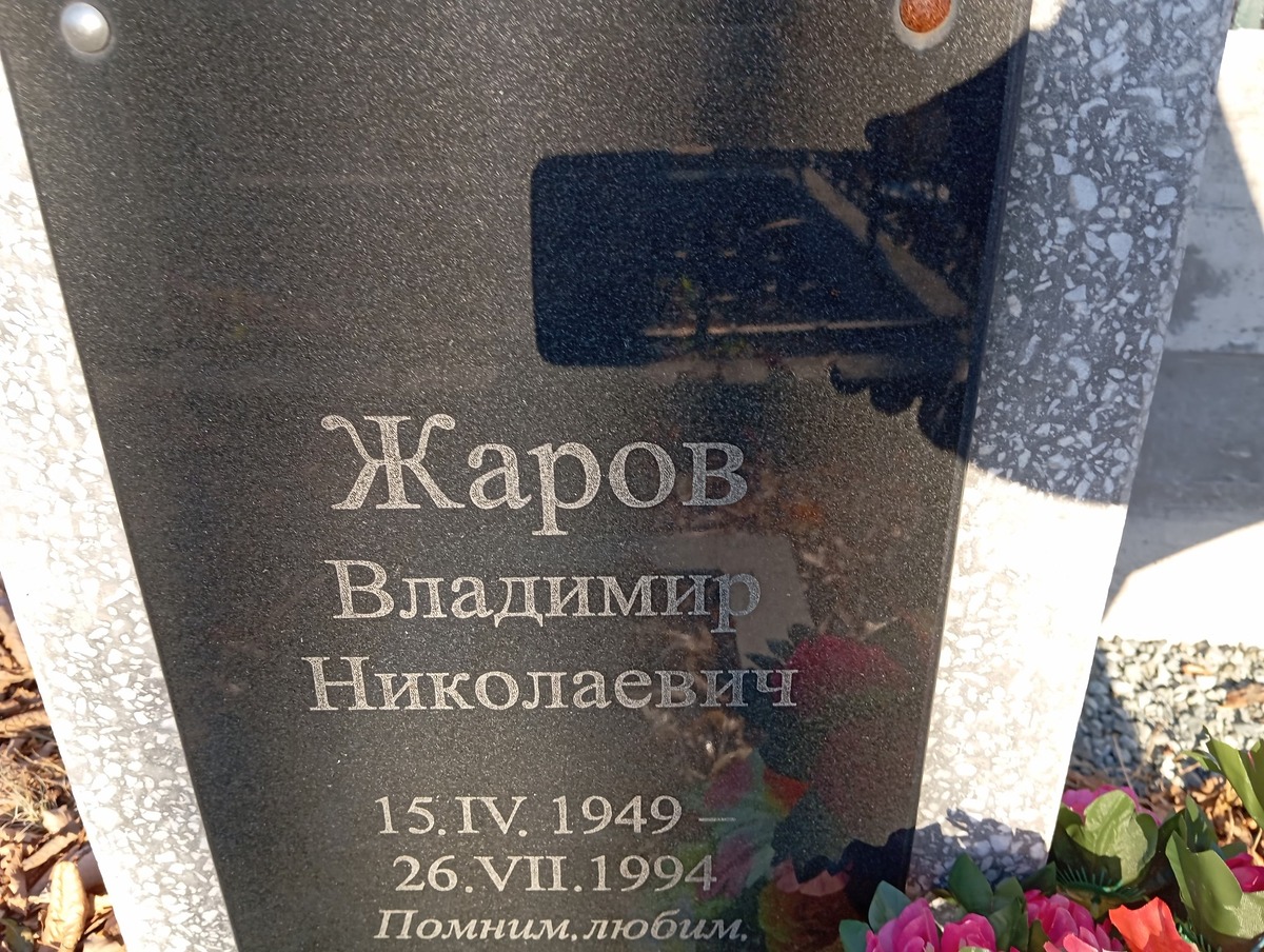 Жаров Владимир Николаевич