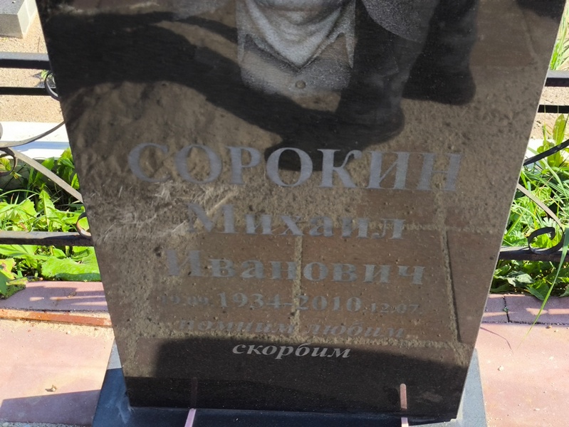 Сорокин