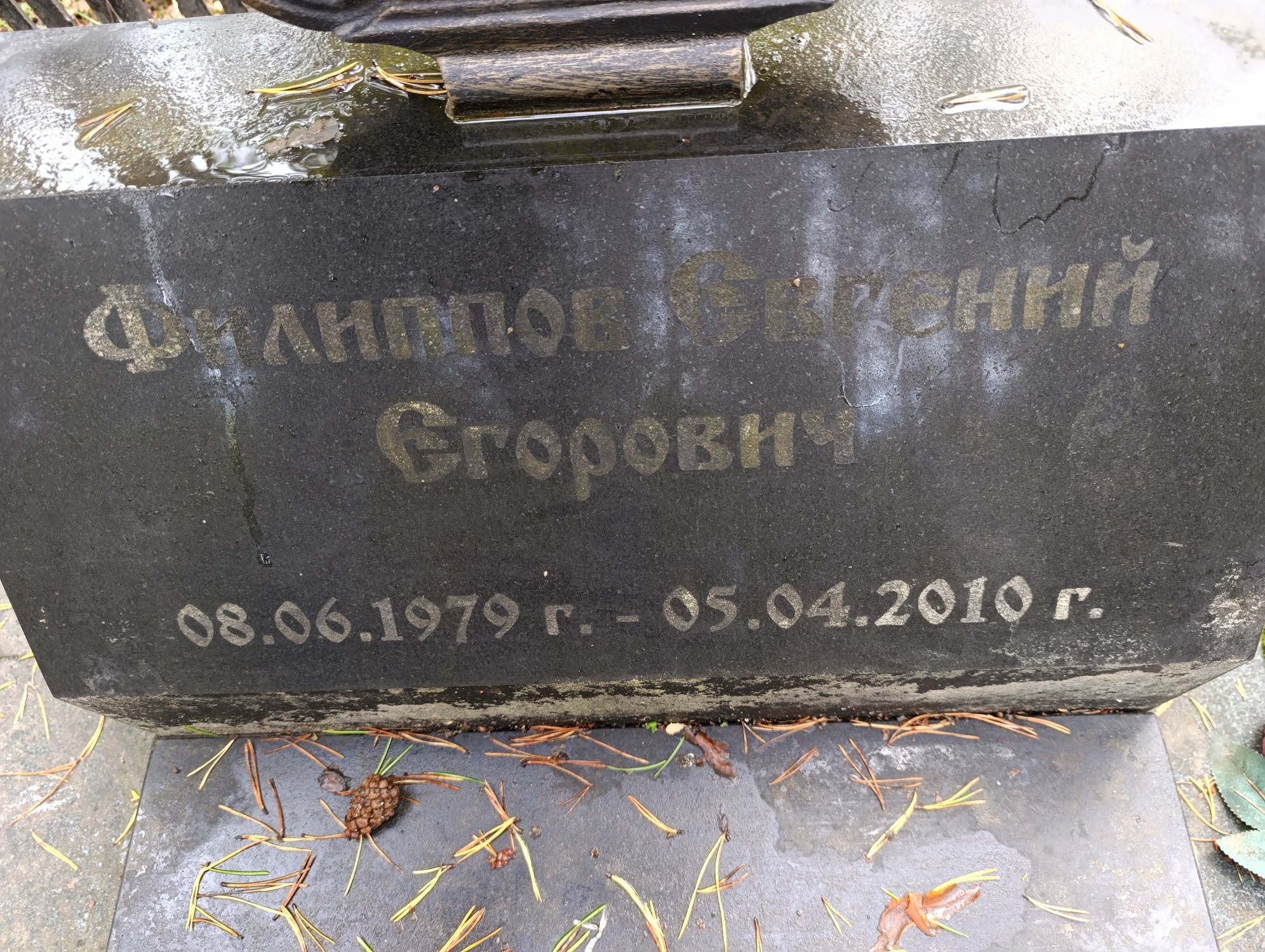 Филиппов Евгений Егорович