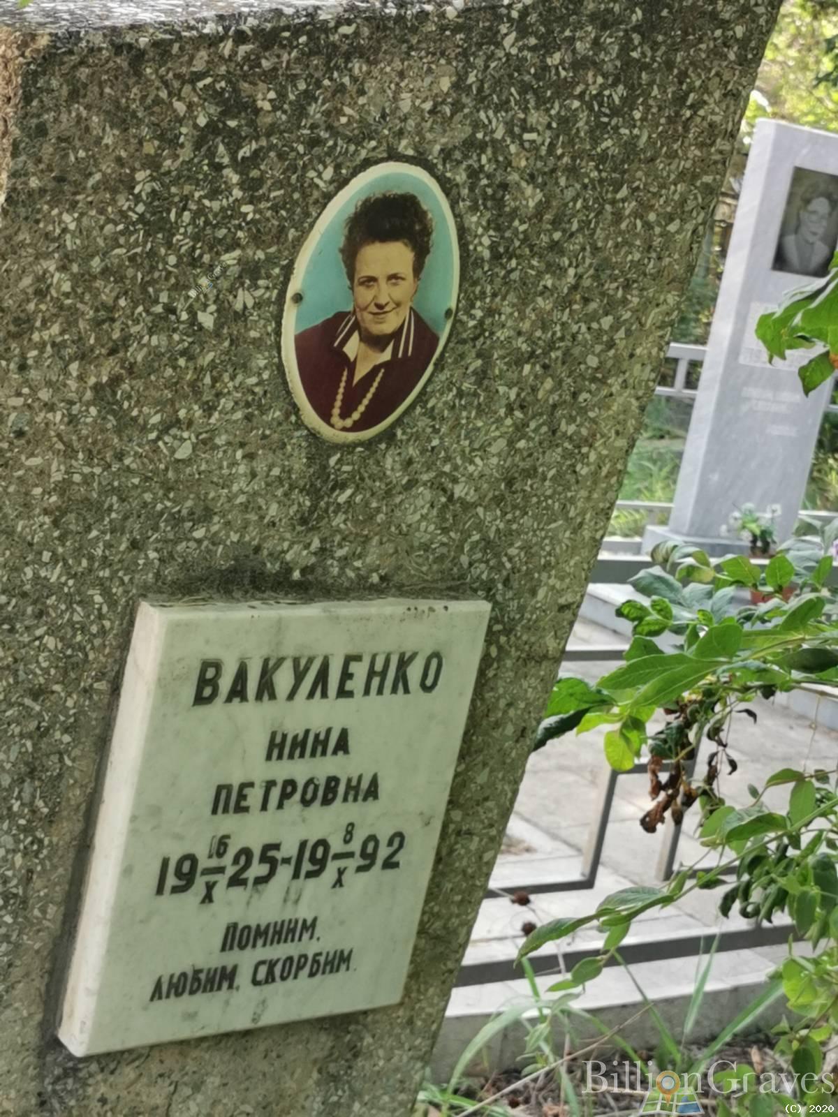 Вакуленко Нина Петровна