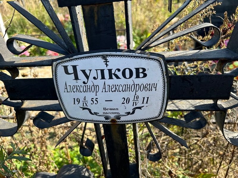 Чуков