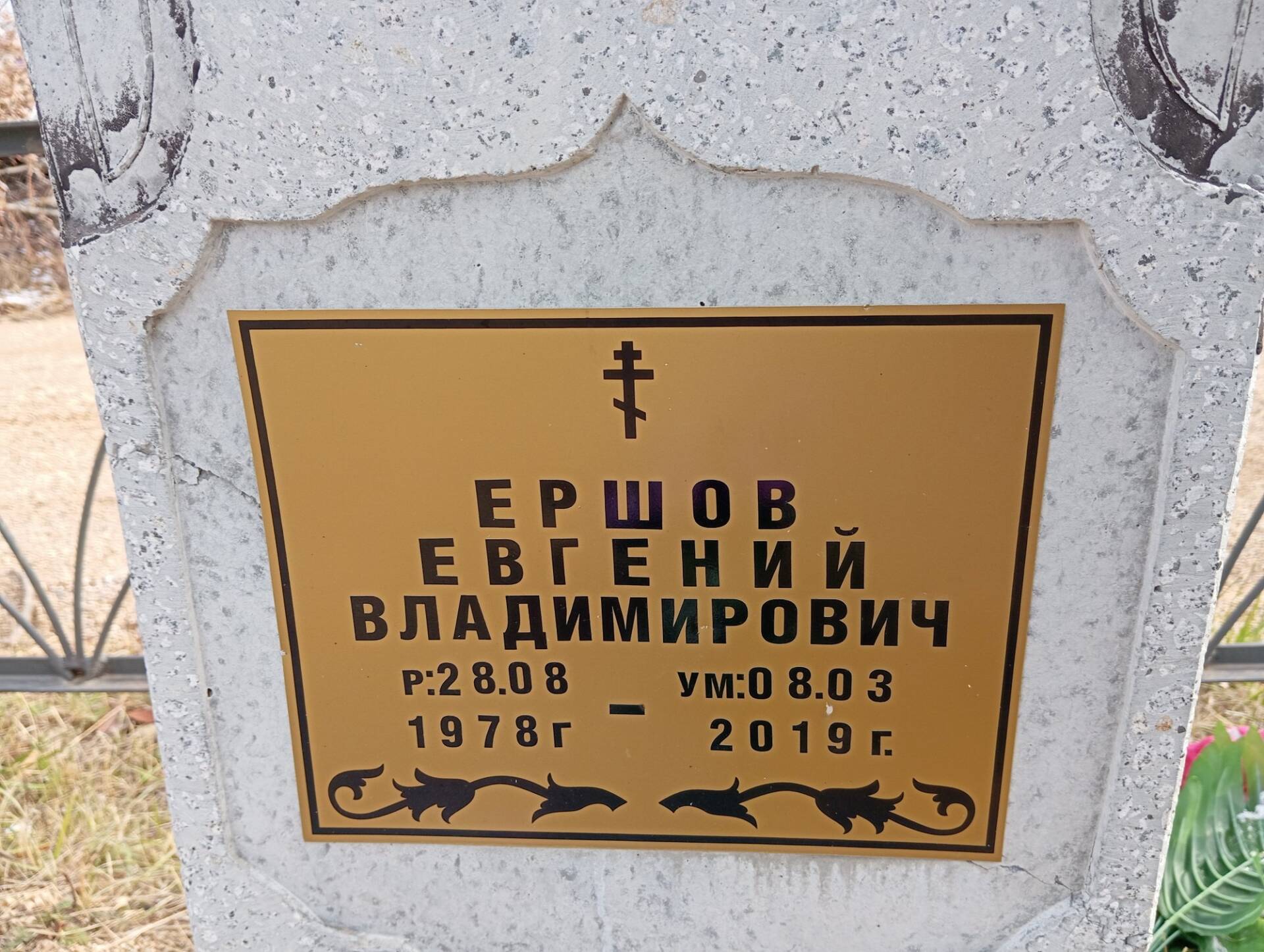 Ершов Евгений Владимирович